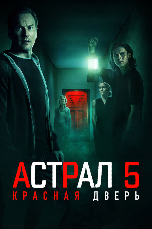 Астрал 5: Красная дверь - постер
